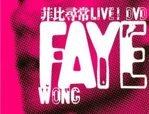 王菲香港“菲比寻常”演唱会引进版卡拉OK 2DVD（含百度网盘资源，3.76GB+3.48GB）-小文资源网
