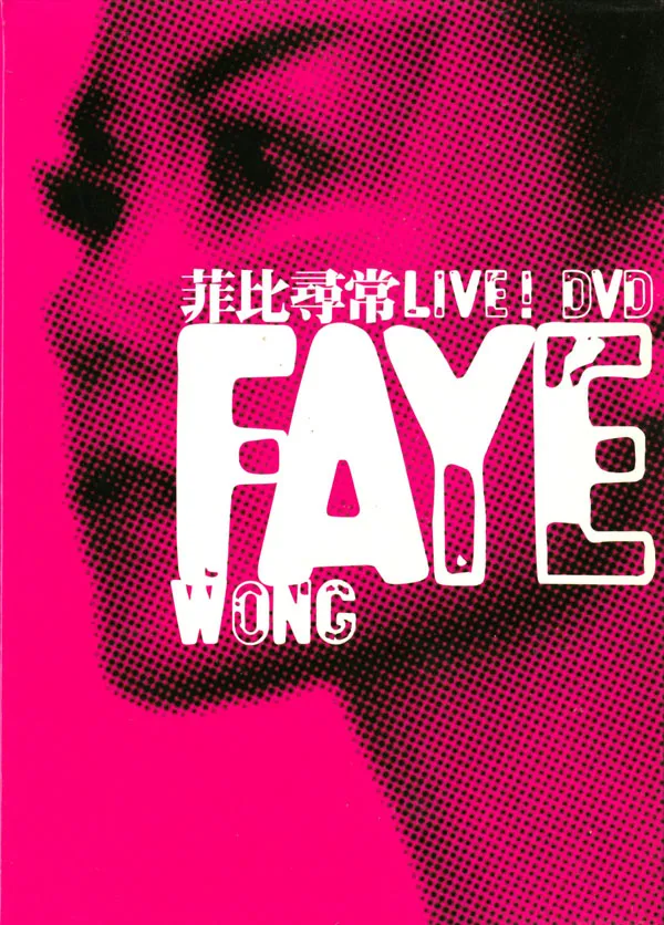 [DVD香港演唱会][王菲 – 菲比寻常 演唱会][引进版 卡拉OK][2DVD][DVD ISO][3.76GB+3.48GB][百度网盘]