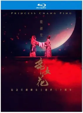[BD蓝光大陆演唱会][粤剧 帝女花 碟1足本演出欣赏版 + 碟2Karaoke版 princess chang ping 2019][BDMV 2BD][89.53G][百度网盘]