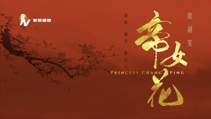 [BD蓝光大陆演唱会][粤剧 帝女花 碟1足本演出欣赏版 + 碟2Karaoke版 princess chang ping 2019][BDMV 2BD][89.53G][百度网盘]