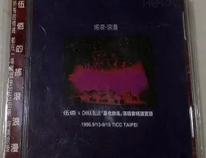 伍佰1996夏夜晚风台湾演唱会 DVD-ISO 7.67G 百度网盘资源-小文资源网