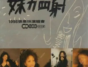 张惠妹1998台湾妹力四射LIVE A MEI IN CONCERT演唱会DVD-ISO 7.6G 百度网盘资源-小文资源网