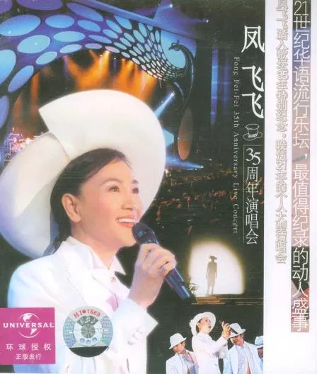 [DVD台湾演唱会][凤飞飞 – 35周年台北国际会议中心演唱会][DVD_ISO[4.4G][百度网盘]