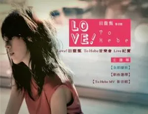 田馥甄 2010 Love! To Hebe 台湾演唱会 DVD-ISO 7.2G 百度网盘资源-小文资源网