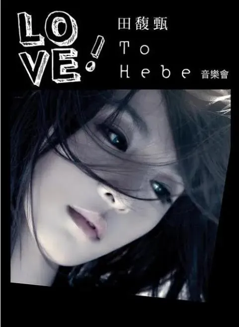 [DVD台湾演唱会][田馥甄 – 2010 Love! To Hebe 影音馆][DVD-ISO][7.2G][百度网盘]