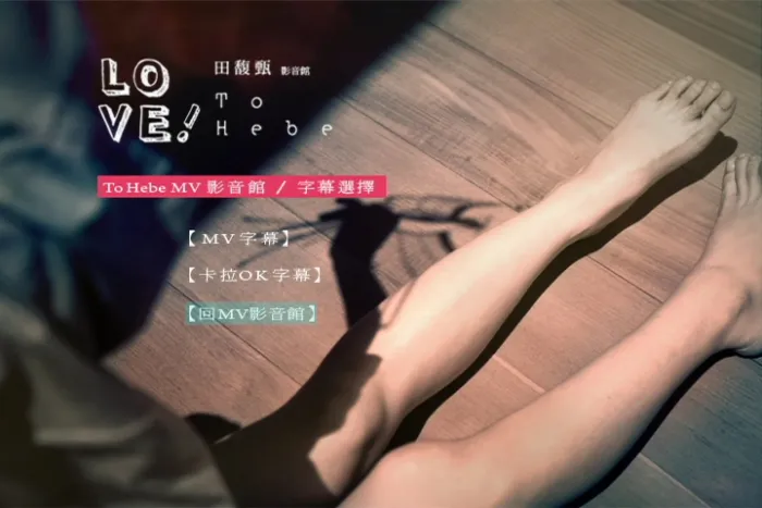 [DVD台湾演唱会][田馥甄 – 2010 Love! To Hebe 影音馆][DVD-ISO][7.2G][百度网盘]