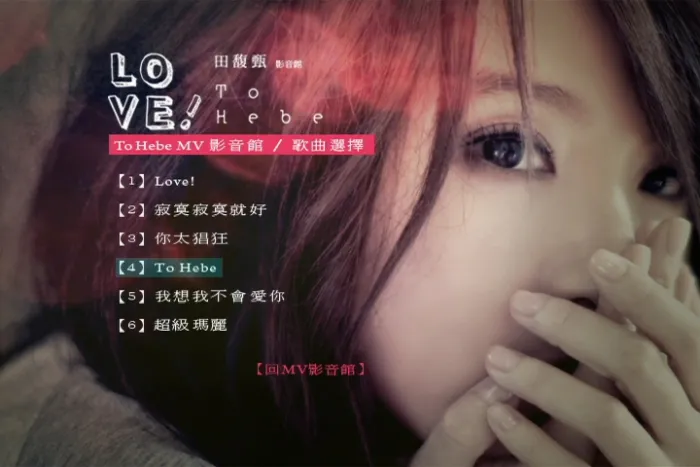 [DVD台湾演唱会][田馥甄 – 2010 Love! To Hebe 影音馆][DVD-ISO][7.2G][百度网盘]