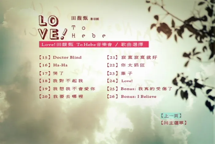 [DVD台湾演唱会][田馥甄 – 2010 Love! To Hebe 影音馆][DVD-ISO][7.2G][百度网盘]