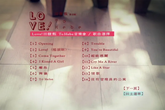 [DVD台湾演唱会][田馥甄 – 2010 Love! To Hebe 影音馆][DVD-ISO][7.2G][百度网盘]