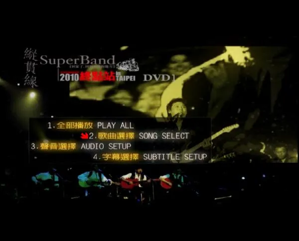 [DVD台湾演唱会][纵贯线 SuperBand Live in Taipei 2010终点站台北演唱会][2DVD-ISO][7.48G+3.04G][百度网盘]