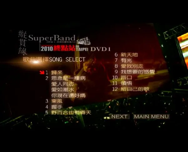 [DVD台湾演唱会][纵贯线 SuperBand Live in Taipei 2010终点站台北演唱会][2DVD-ISO][7.48G+3.04G][百度网盘]