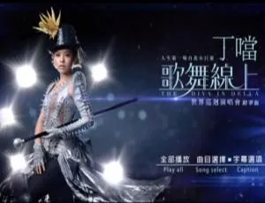 丁当歌舞线上世界巡回演唱会精华版（台湾场）1.77G DVD ISO 百度网盘资源-小文资源网