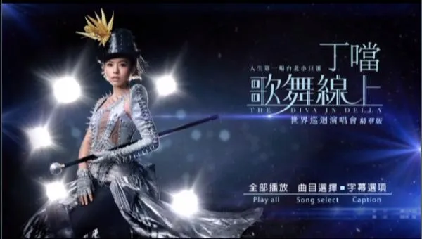 [DVD台湾演唱会][丁当 – 歌舞线上世界巡回演唱会精华版][DVD ISO][1.77G][百度网盘]