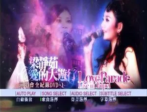 2005梁静茹台湾爱的大游行演唱会Live全记录 2DVD 9.1G百度网盘资源-小文资源网