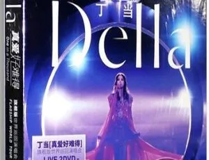 丁当「真爱好难得」台湾演唱会 2DVD 珍藏版 超 8GB 百度网盘资源-小文资源网