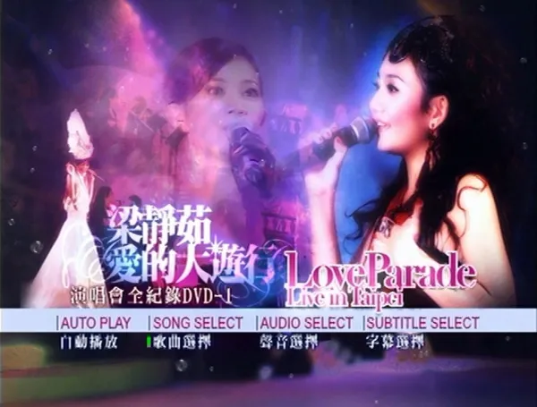 [DVD台湾演唱会][梁静茹 – 爱的大游行 Live全记录 2005 2DVD][DVD ISO][9.1G][百度网盘]