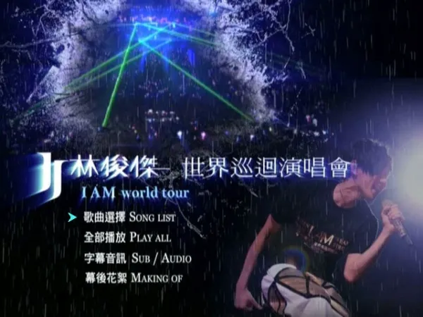 [DVD台湾演唱会][林俊杰 I AM 世界巡回演唱会 2011 台北小巨蛋 台版 JJ I Am World Tour Taipei 2011][DVD ISO][7.2G][百度网盘]