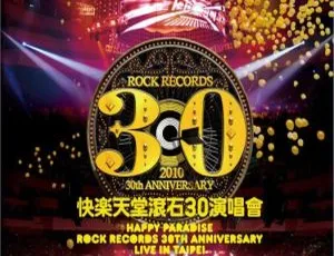 滚石群星30周年台北演唱会2010：快乐天堂 4碟原装台版 20.6G 百度网盘资源-小文资源网