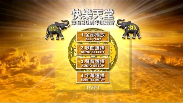[DVD台湾演唱会][滚石群星 – 快乐天堂 30周年台北演唱会2010 原装台版 4碟装  快乐天堂 滚石30 Live in Taipei][4DVD ISO][20.6G][百度网盘]