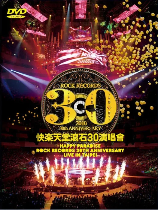 [DVD台湾演唱会][滚石群星 – 快乐天堂 30周年台北演唱会2010 原装台版 4碟装  快乐天堂 滚石30 Live in Taipei][4DVD ISO][20.6G][百度网盘]
