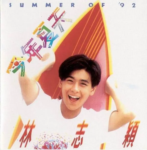 [DVD台湾演唱会][林志颖92今年夏天演唱会][DVD-ISO][3.77G][百度网盘]