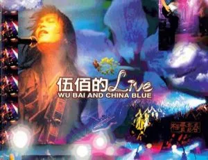 伍佰 1995 枉费青春台湾演唱会 DVD 资源 5.23G 百度网盘下载-小文资源网