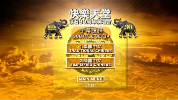 [DVD台湾演唱会][滚石群星 – 快乐天堂 30周年台北演唱会2010 原装台版 4碟装  快乐天堂 滚石30 Live in Taipei][4DVD ISO][20.6G][百度网盘]