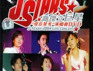 乔杰立巨星 2004 爱在星光台湾演唱会 DVD 资源 6.87G 百度网盘分享-小文资源网