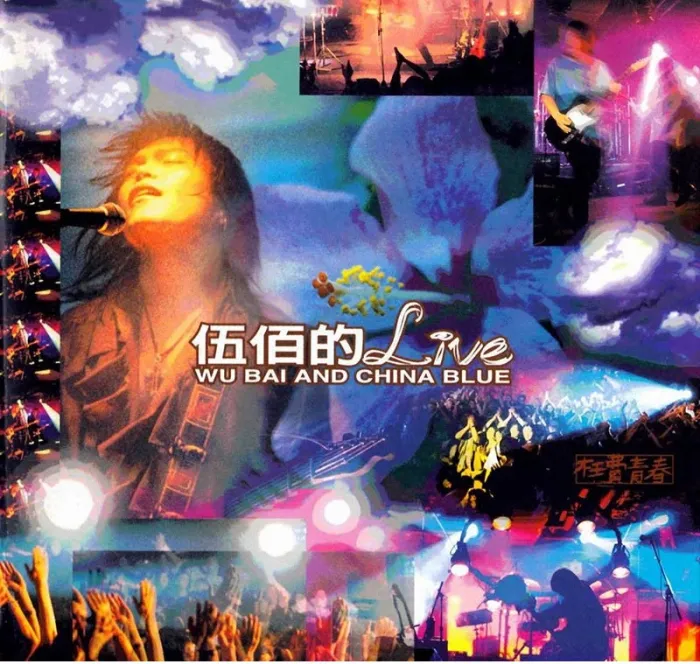 [DVD台湾演唱会][伍佰–1995枉费青春演唱会][DVD-ISO][5.23G][百度网盘]