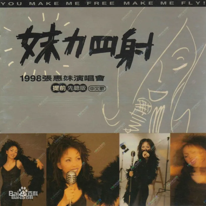 [DVD台湾演唱会][张惠妹 – 1998妹力四射 LIVE A MEI IN CONCERT演唱会][DVD-ISO][7.6G][百度网盘]