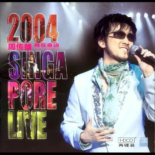 [DVD台湾演唱会][周传雄2004我在身边新加坡演唱会][2DVD-ISO][1.3G+1.5G][百度网盘]