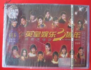 英皇3周年慈善演唱会台湾场 DVD-ISO 3.54G 百度网盘资源-小文资源网