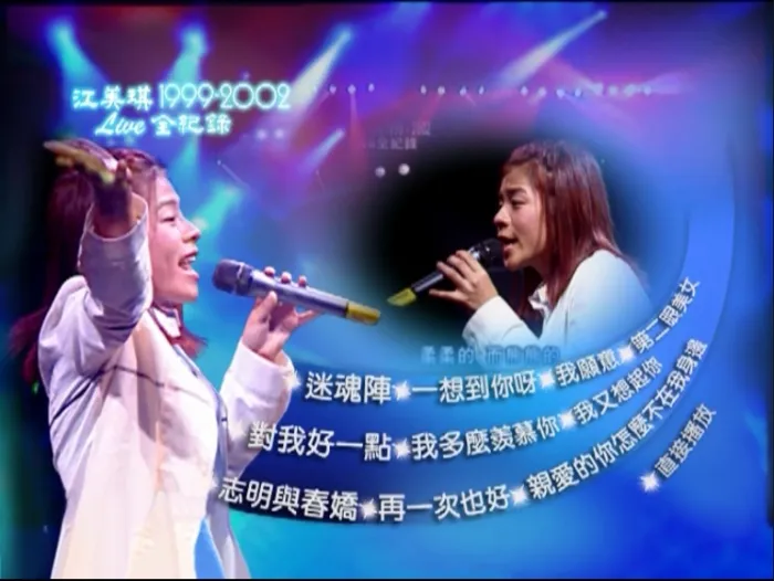 [DVD台湾演唱会][江美琪 – 1999 – 2002 Love全纪录][DVD-ISO][3.79G][百度网盘]
