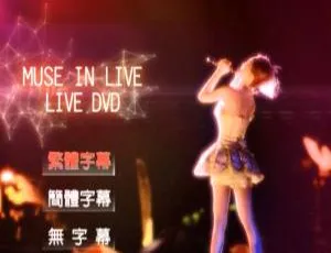 蔡依林台湾Muse In Live新歌演唱会DVD 2.79G 百度网盘资源-小文资源网
