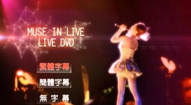 [DVD台湾演唱会][蔡依林 – Muse In Live 新歌演唱会Live][DVDISO][2.79G][百度网盘]