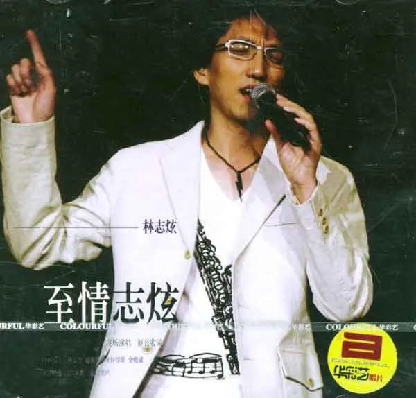 [DVD台湾演唱会][林志炫 至情志炫2004上海大舞台演唱会][DVD ISO][6.66G][百度网盘]