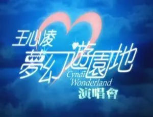 王心凌 2004 梦幻游园地台湾演唱会 DVD 资源 3.63G 百度网盘分享-小文资源网