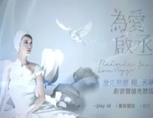 杨丞琳 2013 台湾“为爱启丞”演唱会视听版 DVD 5.46G 百度网盘资源-小文资源网