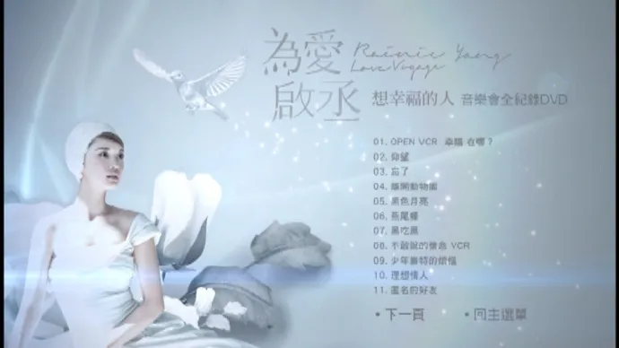 [DVD台湾演唱会][杨丞琳 – 为爱启丞2013想幸福的人演唱会视听版][DVD-ISO][5.46G][百度网盘]