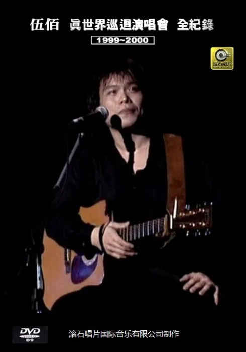 [DVD台湾演唱会][伍佰 – 1999-2000真世界巡回演唱会全纪录][DVD-ISO][7.02G][百度网盘]