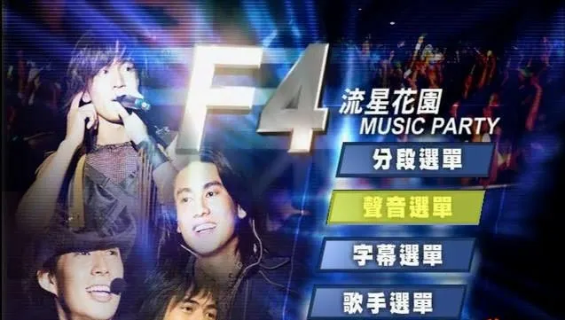 [DVD台湾演唱会][F4 – 流星花园 Music Party台北演唱会(台版) ][DVD-ISO][7.5G][百度网盘]