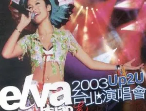 萧亚轩 2003 Up2u 台北演唱会 DVD 资源 7.84G 百度网盘分享-小文资源网