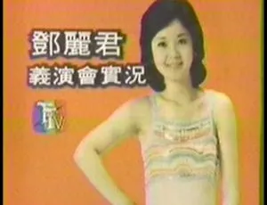 1980 年邓丽君台北慈善义演演唱会 DVD ISO 3.62G 百度网盘资源-小文资源网