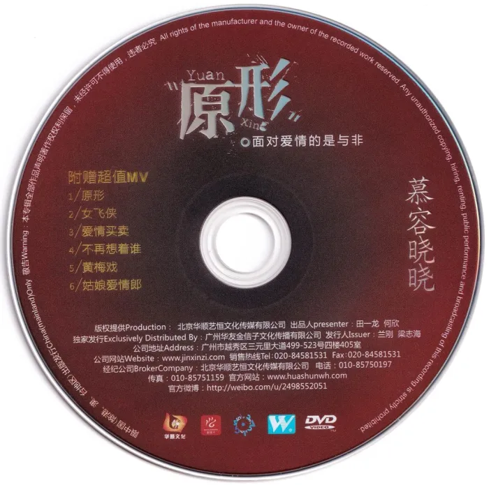 [DVD音乐专辑碟][慕容晓晓 – 原形 MV][DVD-ISO1.81G][百度网盘]