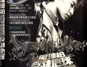 潘玮柏2006 - 2007反转地球台湾演唱会DVD 7.39G百度网盘资源-小文资源网