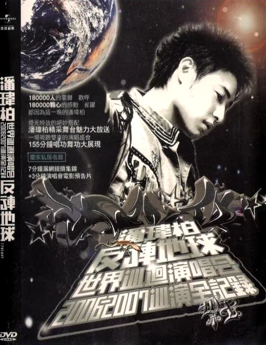 [DVD台湾演唱会][潘玮柏 – 2006-2007反转地球世界巡回演唱会][Live][DVDISO][7.39G][百度网盘]