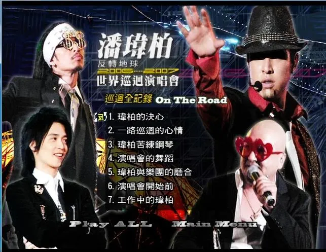 [DVD台湾演唱会][潘玮柏 – 2006-2007反转地球世界巡回演唱会][Live][DVDISO][7.39G][百度网盘]