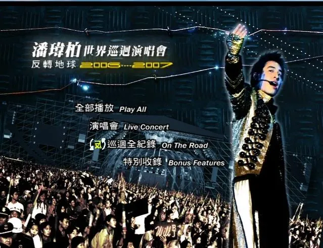 [DVD台湾演唱会][潘玮柏 – 2006-2007反转地球世界巡回演唱会][Live][DVDISO][7.39G][百度网盘]