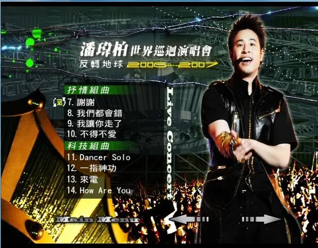 [DVD台湾演唱会][潘玮柏 – 2006-2007反转地球世界巡回演唱会][Live][DVDISO][7.39G][百度网盘]