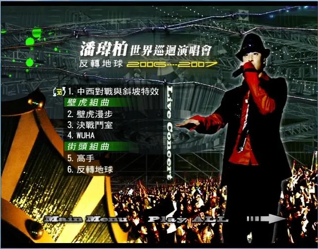 [DVD台湾演唱会][潘玮柏 – 2006-2007反转地球世界巡回演唱会][Live][DVDISO][7.39G][百度网盘]